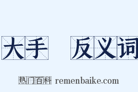 大手筆反义词是什么意思的图片